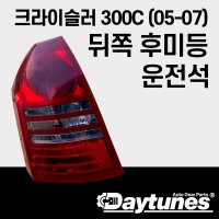 크라이슬러 300c 2005-2007 후미등 테일램프 운전석