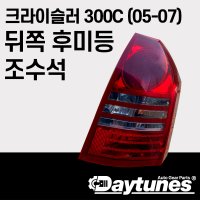 크라이슬러 300c 2005-2007 후미등 테일램프 조수석