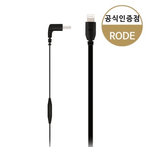 RODE 로데 SC15 패치 케이블 USB-C VideoMic NTG 용 라이트닝 마이크 케이블 30cm