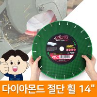 케이원 다이아몬드절단휠 14인치 만능 멀티그라인더날 연마 절단석 컷팅 커팅날