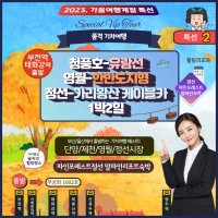 [부울경 기차여행] 특선2-청풍호 유람선&영월과 정선 가리왕산 케이블카-힐링 포레스트숙박 품격 1박2일