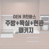 [덴키친바스] 주방 욕실 리모델링 현관타일무료시공 서울경기인천 국산 대리석