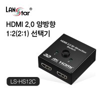 컴퓨터 노트북 장비 HDMI 1:2 양방향 수동 선택기 랜스타LS-HS12C