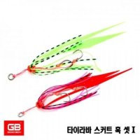 GB MG 타이라바 스커트 훅 셋 /참돔 선상