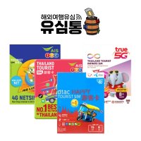 태국유심칩 AIS 7일무제한 5일5GB 8일15GB 5G속도 데이터 무제한 방콕 푸켓, 트루무브 Dtac