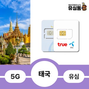 방콕유심칩 파타야 태국현지 전화번호 통화무제한
