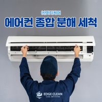 울산 에어컨청소 스탠드 에어컨청소 엣지클린