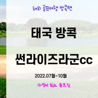 최저가 골프여행 태국 방콕 썬라이즈라군cc