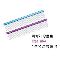 리케이 푸들콤 (색상 임의배송)애견용품애견미용