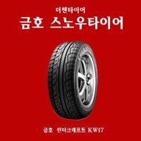 올뉴모닝 장착 스노우 겨울 타이어 165 60 14 금호 윈터크래프트 KW17