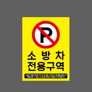 소방차 전용구역 위반 시 벌금 100만원 이하의 과태료11 산업스티커 20x27cm