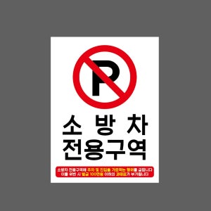 소방차 전용구역 위반 시 벌금 100만원 이하의 과태료10 산업스티커 20x27cm