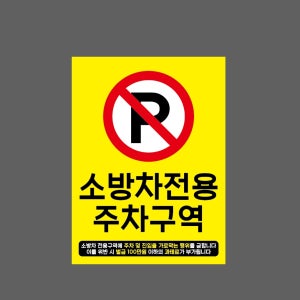 소방차전용 주차구역 위반 시 벌금 100만원 이하의 과태료5 산업스티커 20x27cm