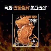 닭형 직화 안동찜닭 통다리살 10개 구성 닭다리살 식단관리 지방제거