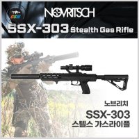 [NOVRITSCH] 노브리치 SSX303 STEALTH GAS RIFLE