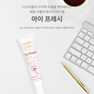 마리꼬 아이 프레시 15ml 다크서클 아이백 부종