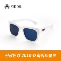 경대광학EYEOWL 유리편광 선글라스 2010-D 화이트블루 낚시선글라스 편광안경