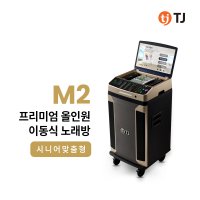 TJ미디어 프리미엄 올인원 이동식 노래방 기계 M2 (모니터 앰프 스피커 일체형)