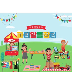 D2590 현수막 / 시장놀이 현수막 아나바다 장터 유치원 어린이집 포토존 가로형 미니_60x54