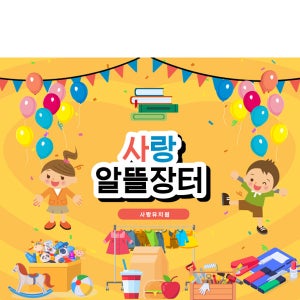 D2591 현수막 / 시장놀이 현수막 아나바다 장터 유치원 어린이집 포토존 가로형 미니_60x54