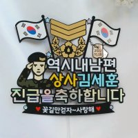 315 남친 남편 커플 하사 상사 군인 진급 축하 케이크토퍼 군대 계급장 토퍼 곰신