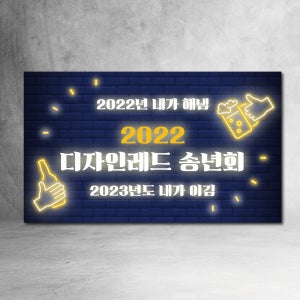 맥주 네온 송년회 현수막 술 소주 유행어 2022 2023 송년의 밤 회식 연말 계모임
