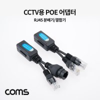 Coms CCTV용 POE 어댑터 아답터 RJ45 BD134