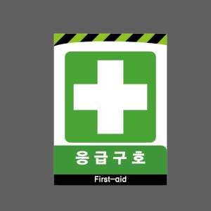 응급구호 First-aid 2027 산업스티커 20x27cm