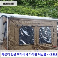 [울산휠스캠프]야마비시 카라반 어닝룸텐트 4x2.5m 폴대포함