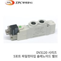 TPC 솔밸브 DV3120-5H-01,DV3220-5H-01