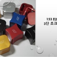 153 Fixable 3단 초크케이스