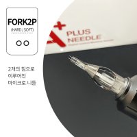 반영구재료 디지털머신 타투/SMP니들 FORK2P