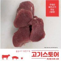 (고기스토어)국내산 돼지고기 안심 도매 소매 1kg(덩어리)냉장