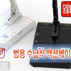 [국내당일발송] 하비미오 HG RG MG용 수납식 액션 베이스 메빌스타일 베이스 조립