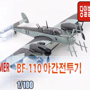 [국내당일발송] AMER 1/100 BF-110 -BF110, 야간전투기