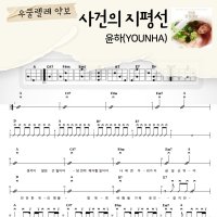 [쉽게 배우는 우쿨렐레 악보] 사건의 지평선 - 윤하(YOUNHA)