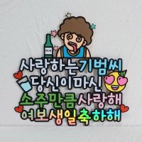 206 남편 아내 생일 케이크 토퍼 제작 커플 생일선물 소주 술 케이크픽