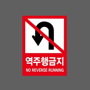 역주행금지10 NOREVERSE RUNNING 산업스티커 20x27cm