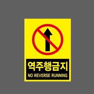 역주행금지3 NOREVERSE RUNNING 산업스티커 20x27cm