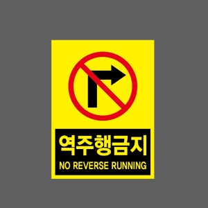 역주행금지2 NOREVERSE RUNNING 산업스티커 20x27cm