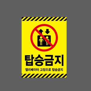 탑승금지13 엘리베이터 고장으로 탑승금지 산업스티커 20x27cm