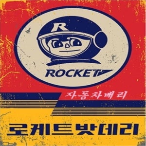 성남자동차배터리 금일 출장 입니다 ( 로케트 DF 40AL 타입 기준가 )