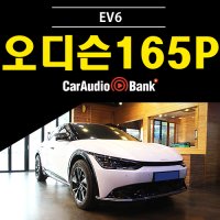 EV6 자동차 스피커 교체 오디슨 APK 165P