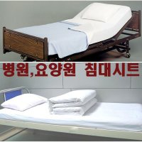 고무밴드형 병원용,환자용,의료용 침대매트커버, 병원린넨, 요양시설대시트