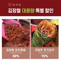 맛차림 김치 양념 / 김장김치 대용량 특별할인