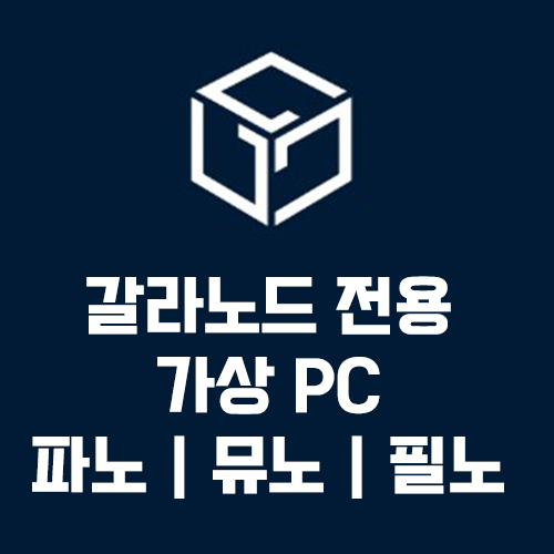 갈라노드 뮤직노드 필름노드 가상피씨