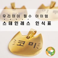 [독구독구]스테인레스 인식표