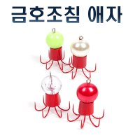 금호조침 쭈꾸미 애자 낱개 문어 갑오징어 쭈꾸미 낚시 채비 바늘 에기 애자