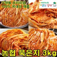 전라도 해남 화원농협 묵은김치 3kg 이맑은 묵은지