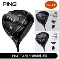 NEW PING 핑 430 남성 드라이버(MAX / LST / SFT)